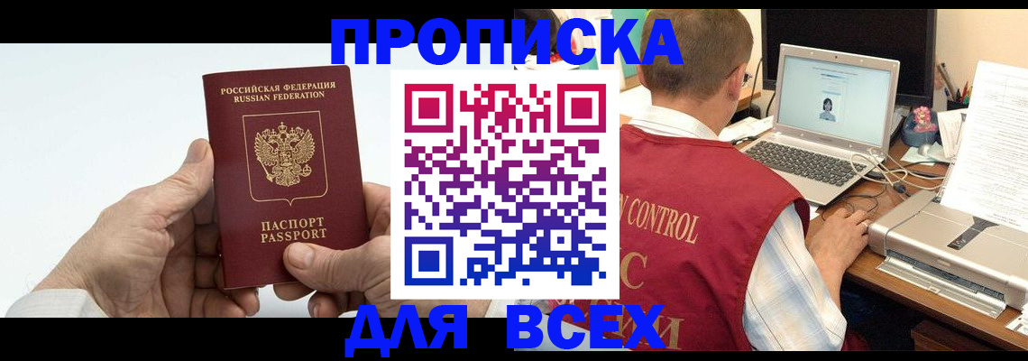 купить прописку в Когалыме