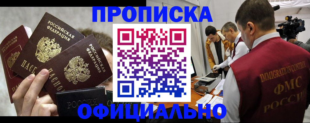 прописка в Когалыме
